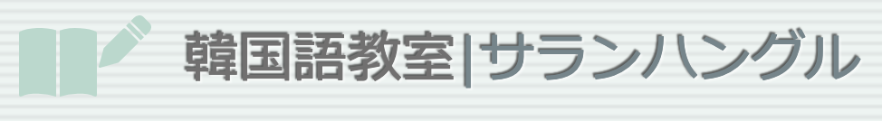韓国語教室サランハングル
