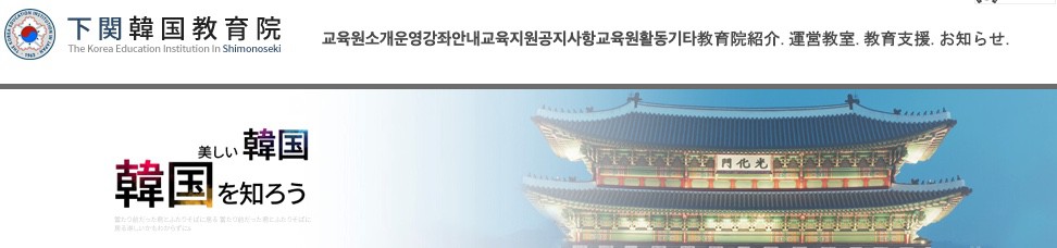下関韓国教育院(山口県下関市)