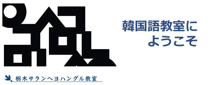 栃木サランヘヨハングル教室