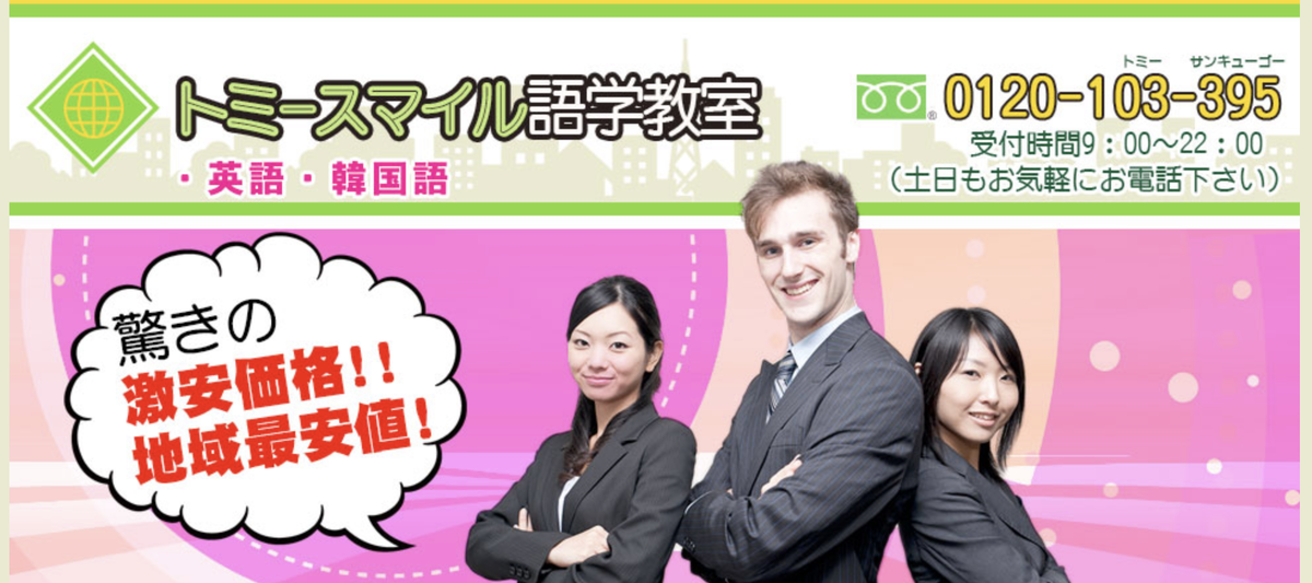 トミースマイル語学教室