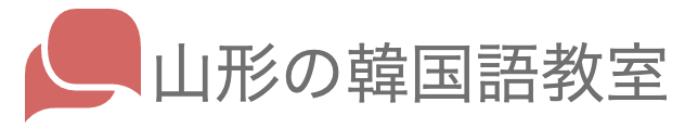 山形の韓国語教室
