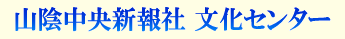 山陰中央新報文化センター 韓国語講座(松江・出雲)