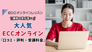 ECCオンライン韓国語の特徴・受講料金・口コミを徹底調査