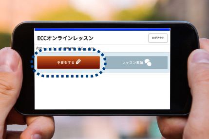 ECCオンライン韓国語のレッスン時間と予習