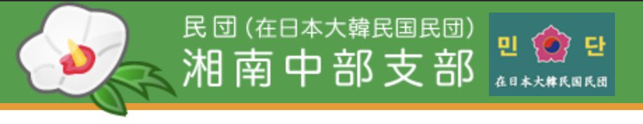民団(在日本大韓民国民団)湘南中部支部