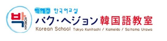 パク・ヘジョン韓国語教室