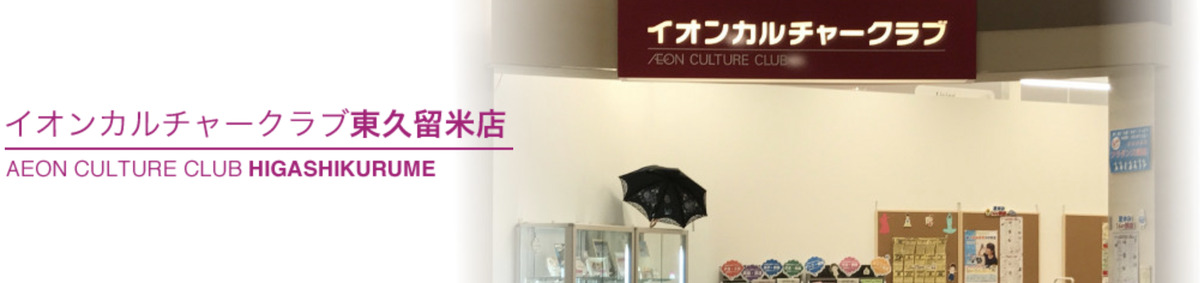 イオンカルチャークラブ東久留米店