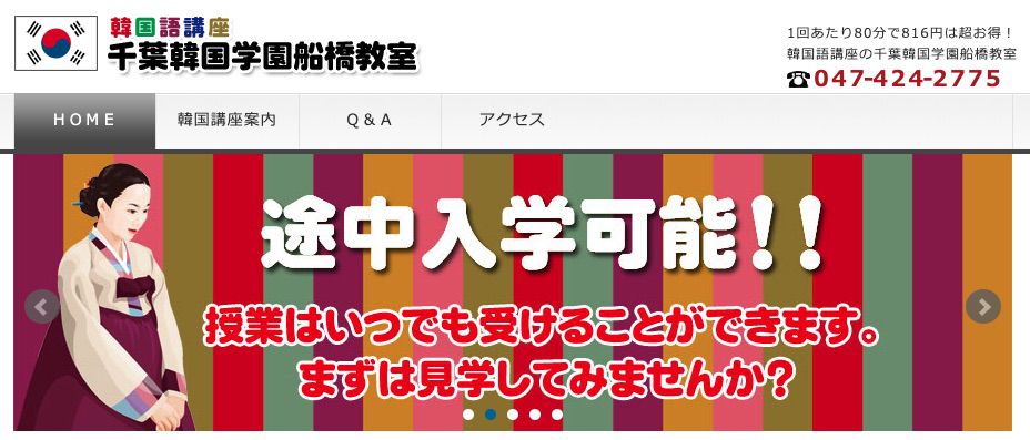 千葉韓国学園船橋教室