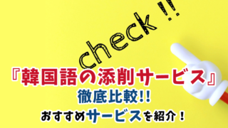 韓国語添削サービスを徹底比較おすすめ8選【日記・作文も対応】