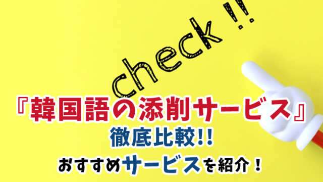 スピードラーニング韓国語って効果あり 口コミを徹底検証 韓国語学習情報サイト Korean With