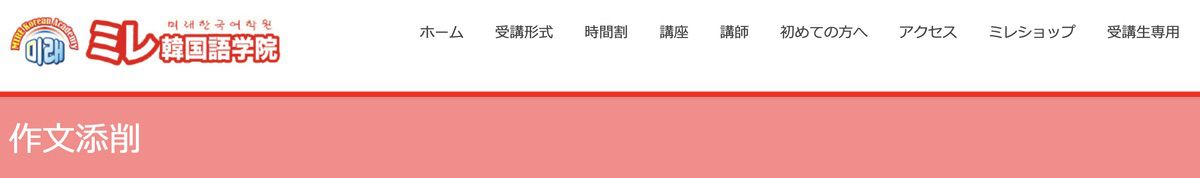 ミレ韓国語学院