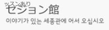 韓国語講座セジョン館