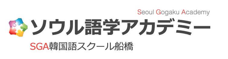ソウル語学アカデミー