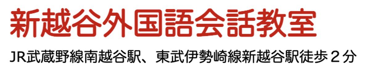 新越谷外国語会話教室