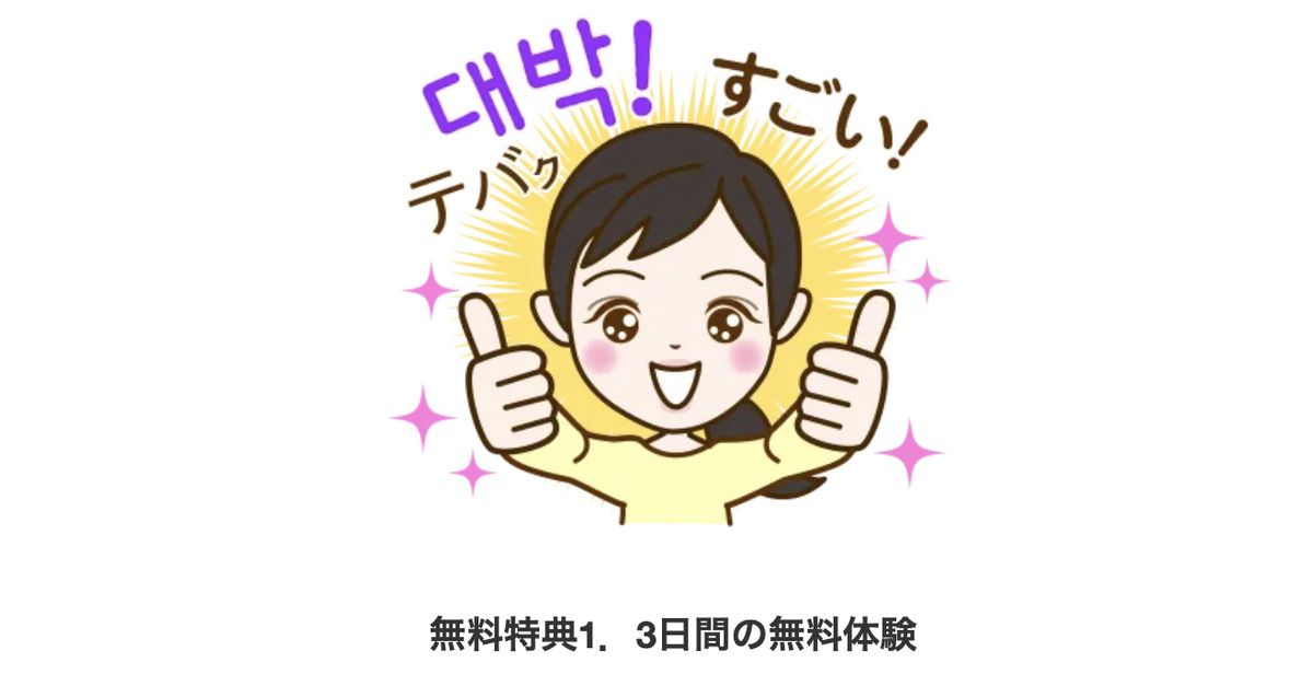 まとめ:トリリンガルのトミ「韓国語の3行日記添削」をまずはお試しからスタートを!