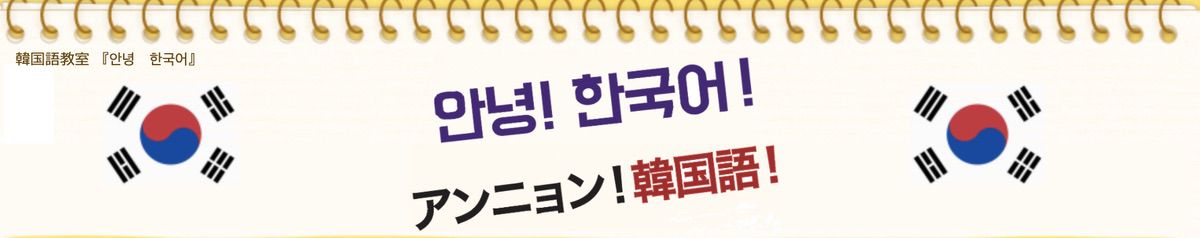 明石韓国学園(アンニョン韓国語)