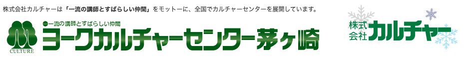ヨークカルチャーセンター茅ヶ崎