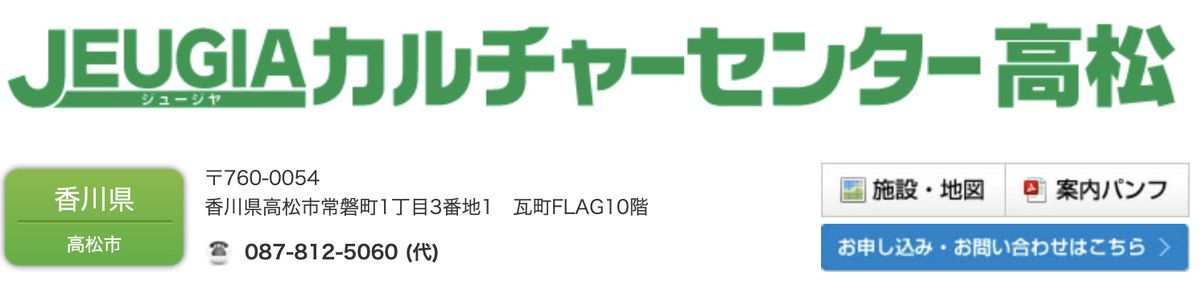 JEUGIAカルチャーセンター高松(香川県高松市)