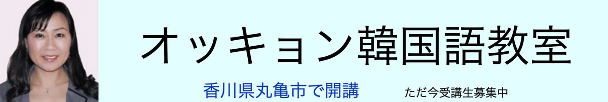オッキョン韓国語教室(香川県丸亀市)