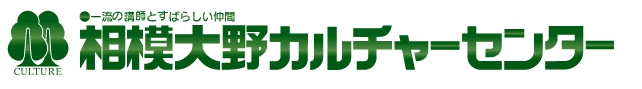 相模大野カルチャーセンター