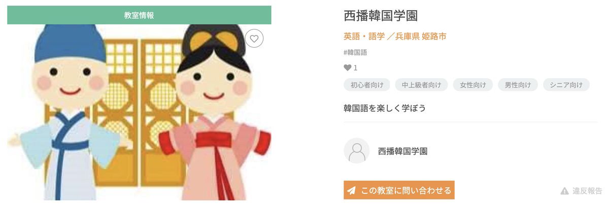 在日本大韓民国民団西播支部(西播韓国学園)