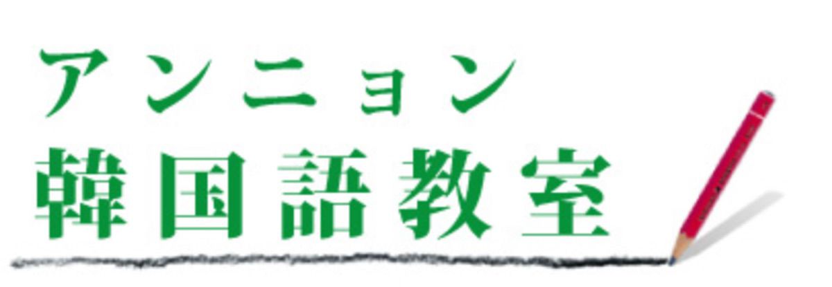 アンニョン韓国語教室