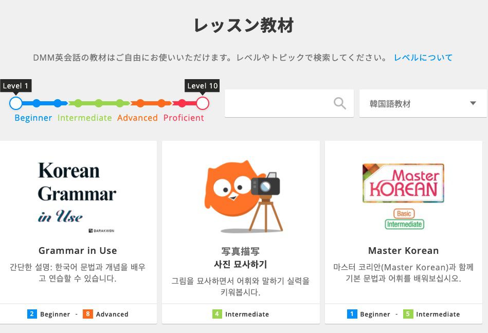 DMM英会話の韓国語教材例