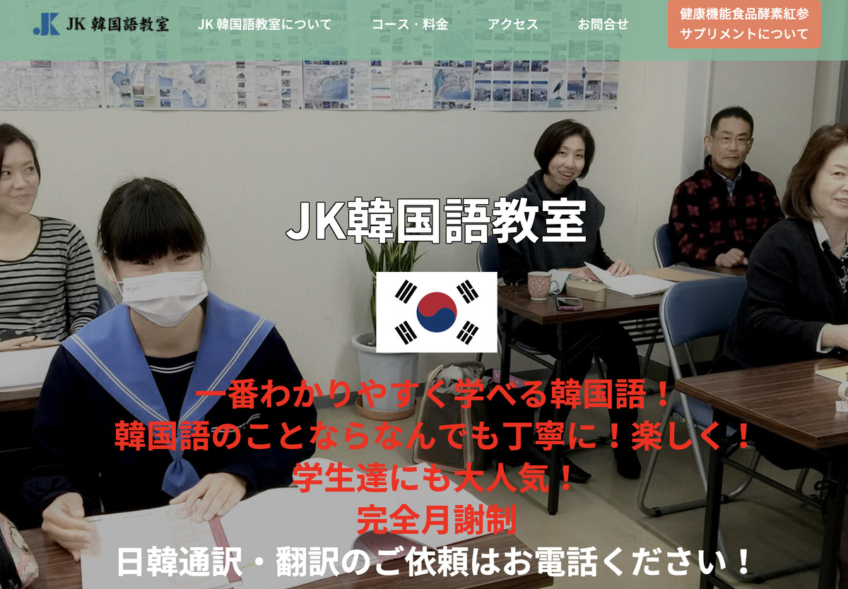 JK韓国語教室