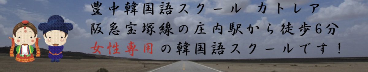 豊中韓国語スクール カトレア