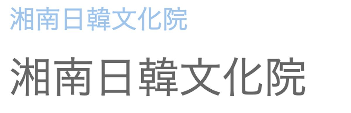 湘南日韓文化院