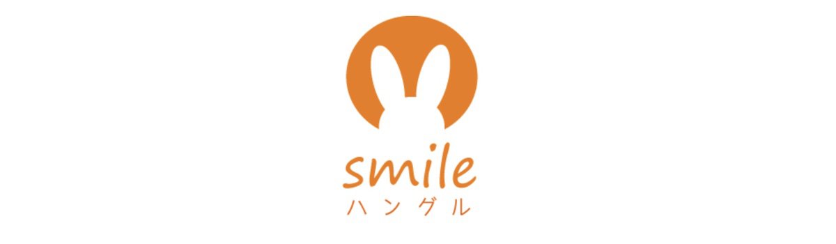 smileハングル教室
