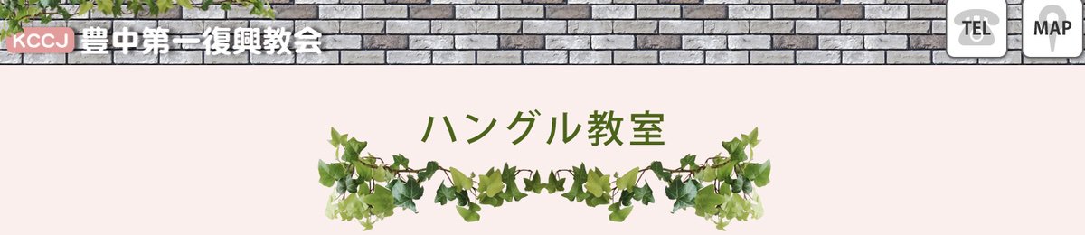 豊中第一復興教会 ハングル教室