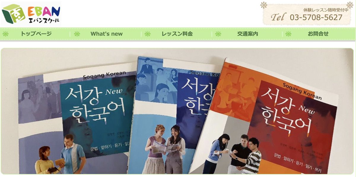 恵比寿韓国語教室エバンスクール
