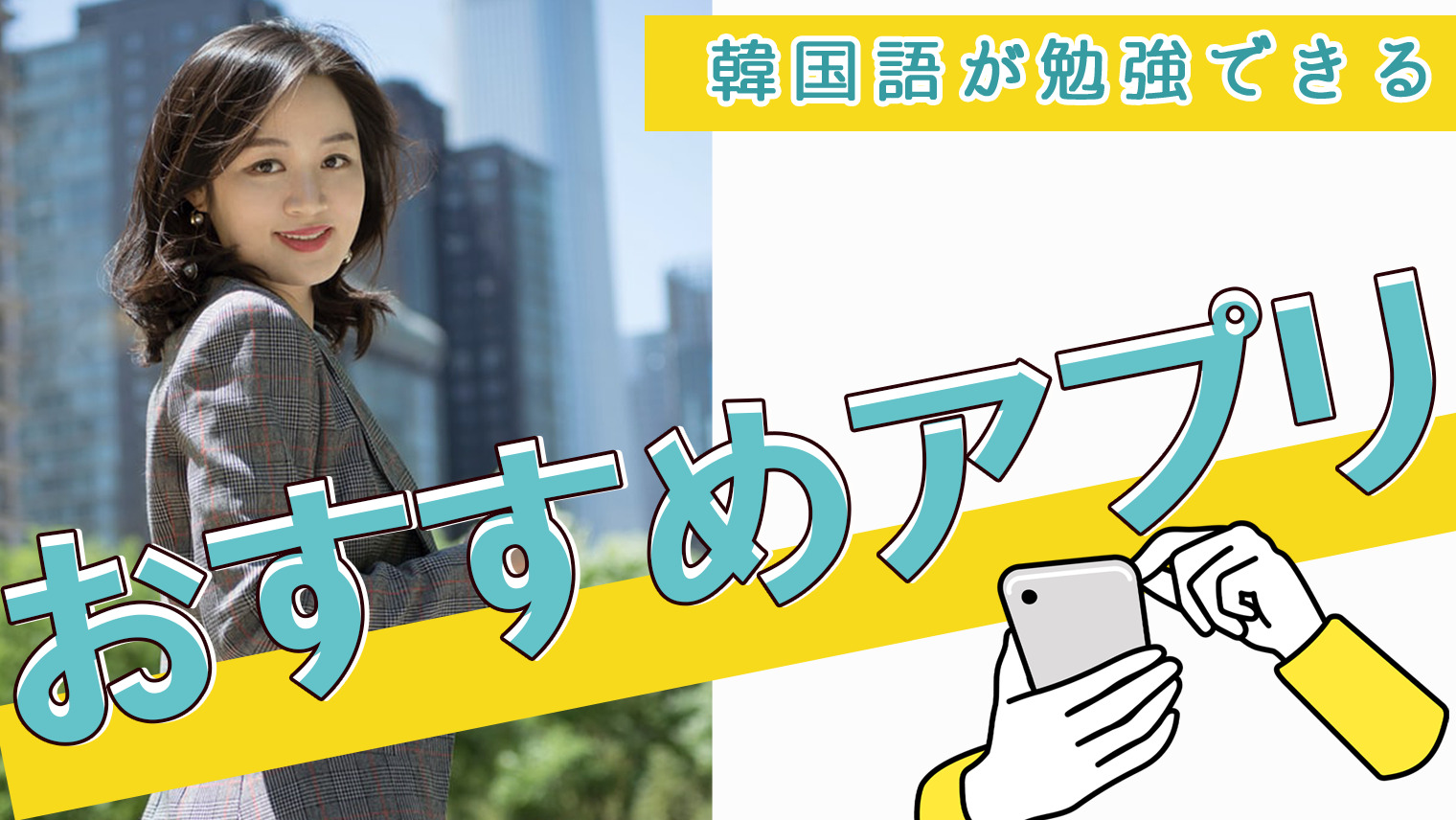 韓国語が勉強できるおすすめのアプリをまとめて紹介 7選 韓国語学習情報サイト Korean With