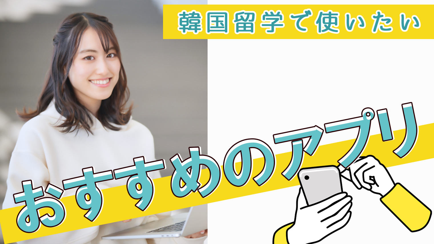 韓国留学をする上でおすすめできるアプリを紹介 7選 韓国語学習情報サイト Korean With