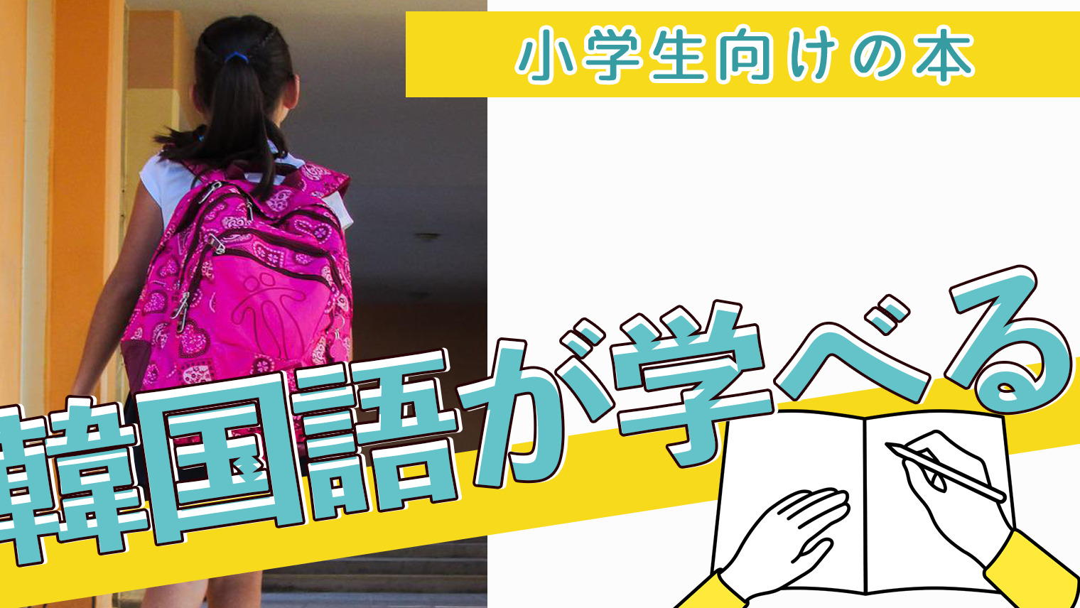 小学生向け 韓国語が学べる本をまとめて紹介 7選 韓国語学習情報サイト Korean With 小学生向け 韓国語が学べる本をまとめて紹介 7選 韓国語学習情報サイト Korean With